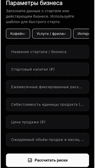 Скриншот 1 приложения Бизнес-Симулятор: Калькулятор Рисков