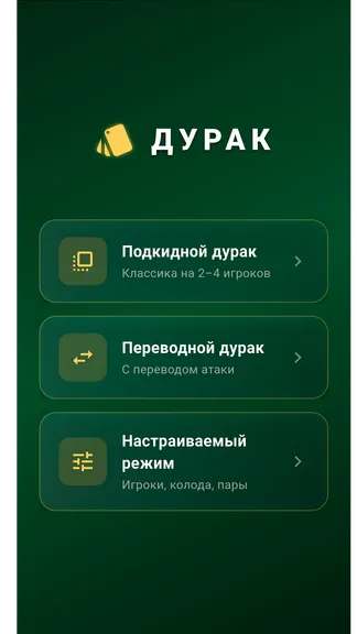 Скриншот 1 приложения Дурак – карточная игра