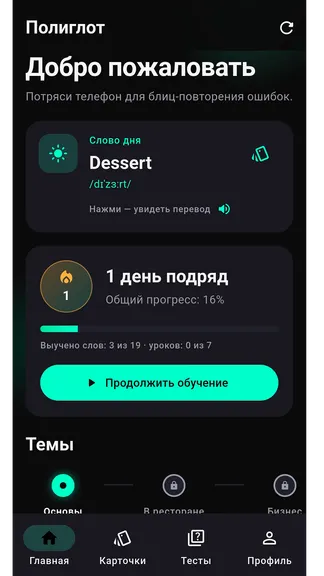 Скриншот 1 приложения Полиглот - Изучение языков