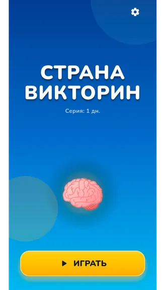 Скриншот 1 приложения Страна Викторин