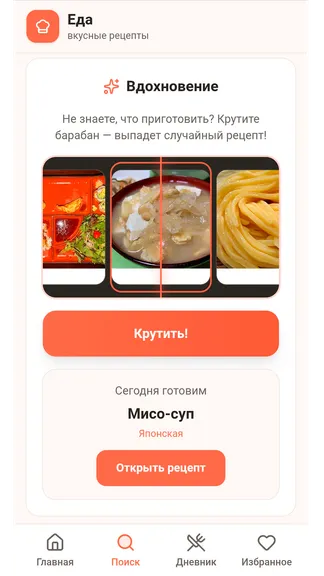 Скриншот 2 приложения Еда - рецепты на каждый день