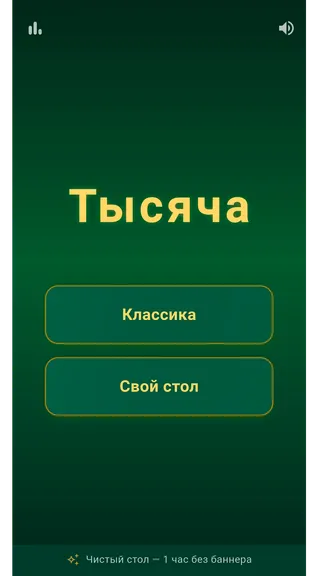 Скриншот 1 приложения Тысяча – Карточная игра